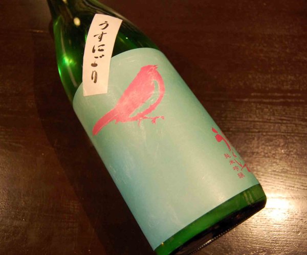 画像1: 庭のうぐいす 純米吟醸うすにごり生 720ml (1)