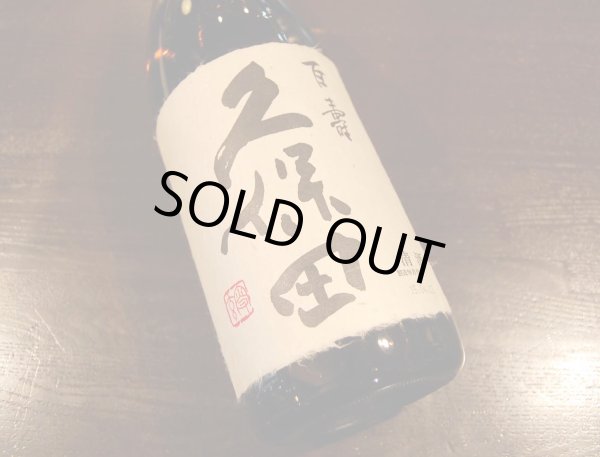 画像1: 久保田　百寿 1800ml (1)