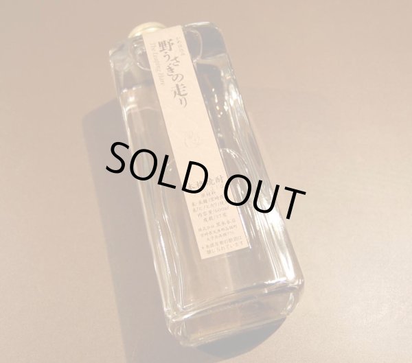 画像1: 野うさぎの走り 600ml (1)