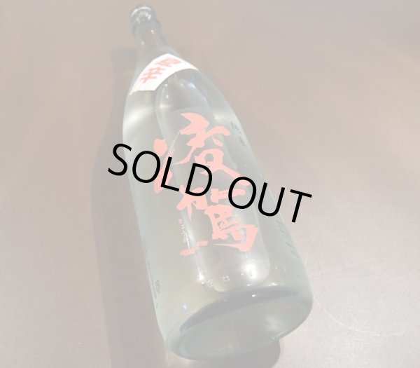 画像1: 凌駕 純米 夏辛 720ml (1)