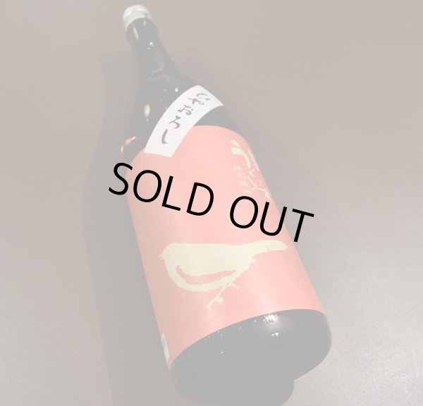 画像1: 庭のうぐいす 特別純米ひやおろし 1800ml (1)