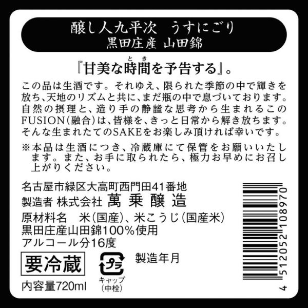 画像2: [3月発売予約商品]醸し人九平次 うすにごり生 720ml【クール便推奨】 (2)