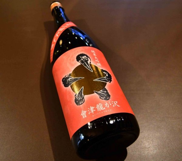 画像1: 會津龍が沢 純米大吟醸一回火入れ 1800ml (1)