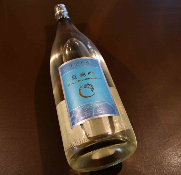 画像1: フモトヰ 夏の純米吟醸1800ml (1)