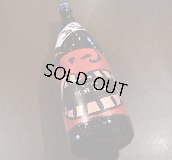 画像1: 明鏡止水 超辛口純米酒 鬼辛 720ml (1)