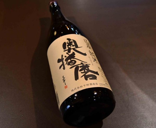 画像1: 奥播磨　山廃純米酒　1800ml (1)