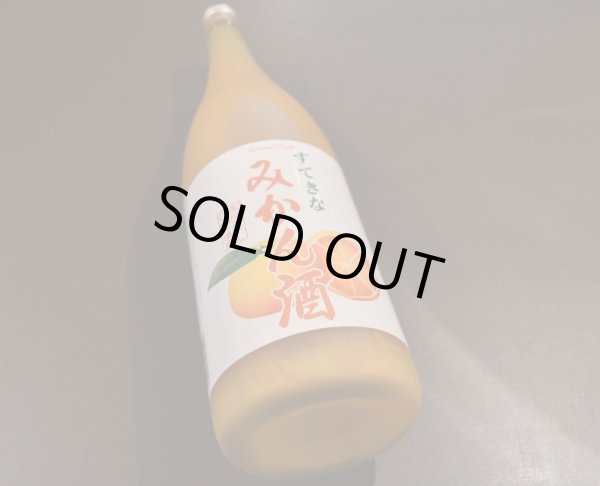 画像1: すてきなみかん酒 720ml (1)