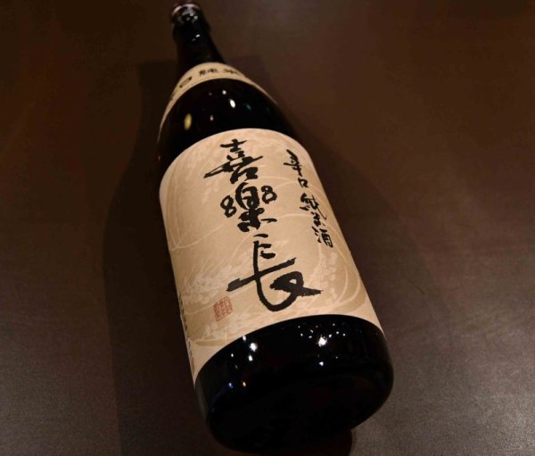 画像1: 喜楽長 辛口純米酒 1800ml (1)