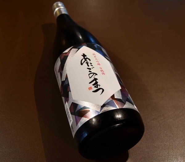 画像1: あたごのまつ 純米大吟醸 白鶴錦 720ml (1)