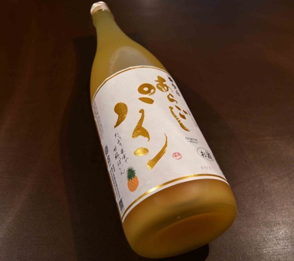 画像1: あらごしパイン酒 720ml (1)