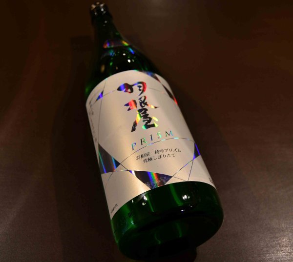 画像1: 羽根屋 純米吟醸生 プリズム 1800ml【クール便推奨】 (1)