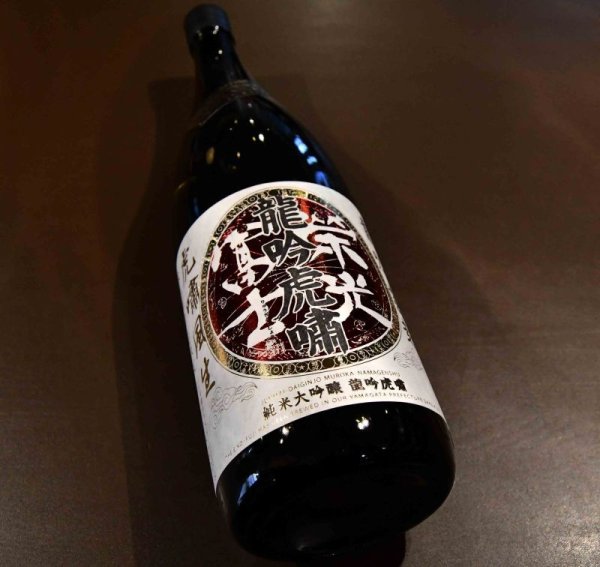 画像1: 栄光冨士 純米大吟醸無濾過生原酒 龍吟虎嘯（りゅうぎんこしょう） 720ml 【クール便推奨】 (1)