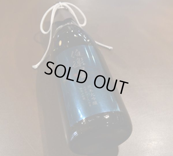 画像1: 伯楽星 純米大吟醸 兵庫県社下久米産特等山田錦 1800ml (1)