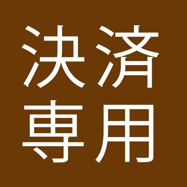 画像1: 【和食 よつ葉 様専用】決済ページ (1)
