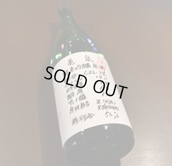 画像1: 亀泉 純米吟醸生原酒 Cel24 720ml【クール便推奨】 (1)