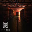 画像6: 【6月29日発売】産土 2024 穂増（ほませ）六農醸 720ml【クール便指定】 (6)