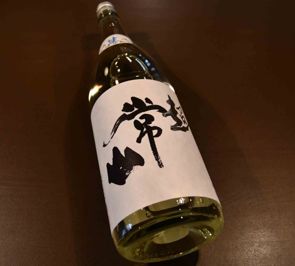 画像1: 常山（じょうざん）純米辛口 超(ちょう)しぼりたて直汲み生720ml【クール便推奨】 (1)
