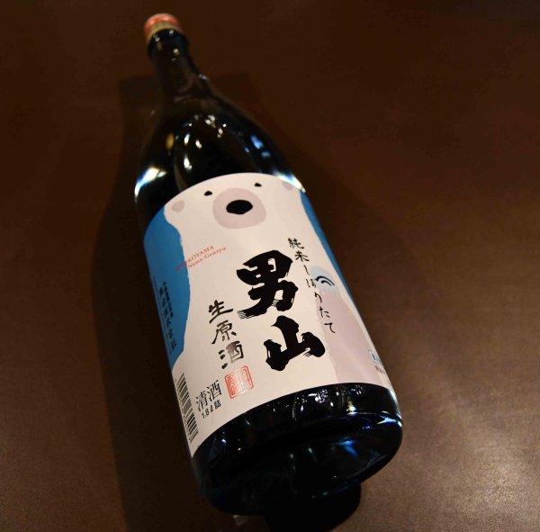画像1: 男山 純米しぼりたて生 1800ml【クール便推奨】 (1)