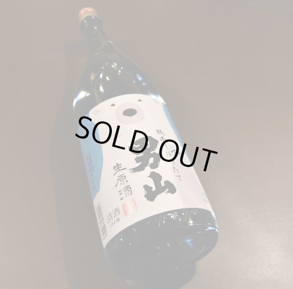 画像1: 男山 純米しぼりたて生 1800ml【クール便推奨】 (1)