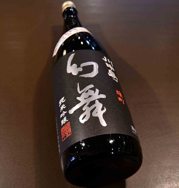 画像1: 幻舞 純米吟醸雄町 生原酒 720ml【クール便指定】 (1)