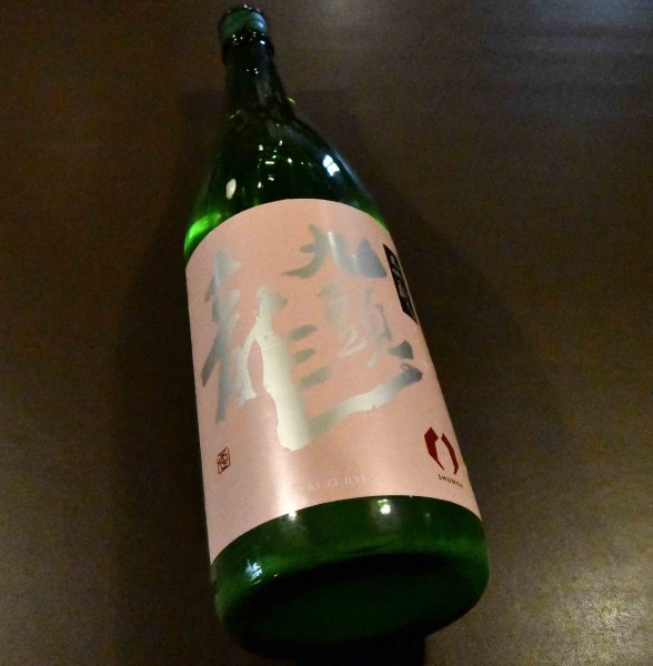 画像1: 【飲食店様限定酒】九頭龍 大吟醸 にごり生1800ml【クール便推奨】 (1)