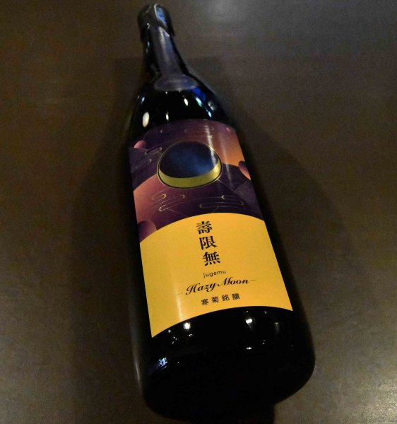 画像1: 寒菊 壽限無50 Hazy Moon 純米大吟醸おりがらみ生原酒 1800ml【クール便推奨】 (1)