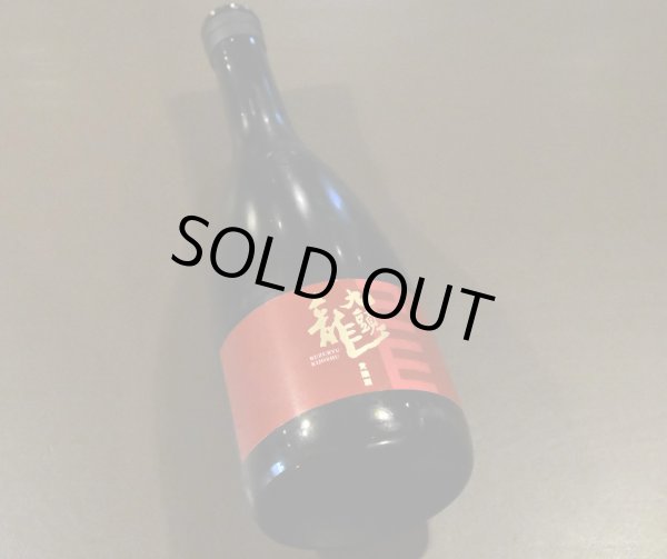 画像1: 九頭龍 貴醸酒 720ml (1)