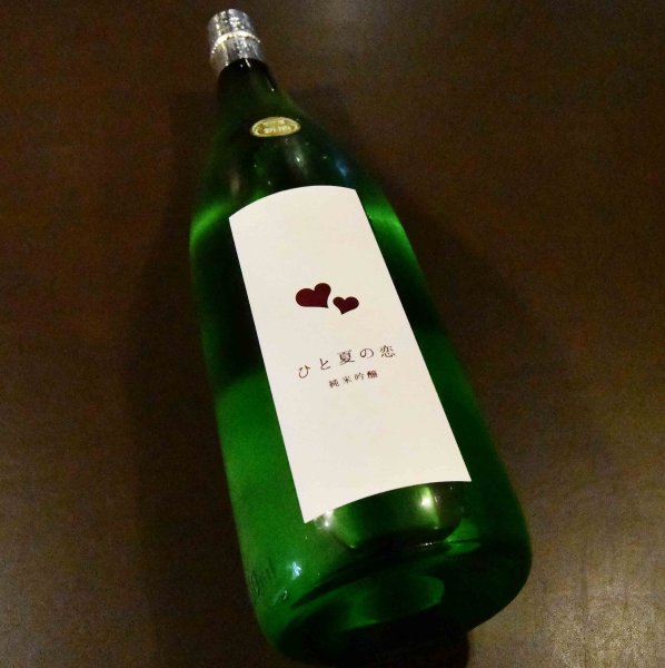 画像1: ひと夏の恋 純米吟醸 1800ml (1)