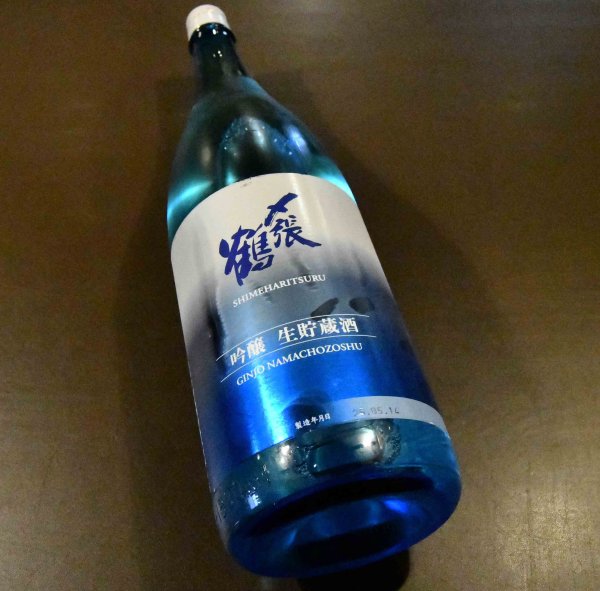 画像1: 〆張鶴 吟醸 生貯蔵酒 720ml【クール便推奨】 (1)