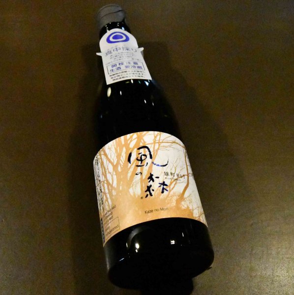 画像1: 風の森 雄町 807 真中採り 720ml【クール便推奨】 (1)