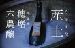 画像1: 【6月29日発売】産土 2024 穂増（ほませ）六農醸 720ml【クール便指定】 (1)