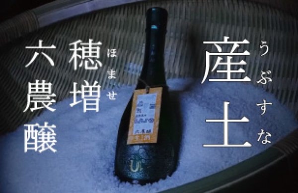 画像1: 【6月29日発売】産土 2024 穂増（ほませ）六農醸 720ml【クール便指定】 (1)