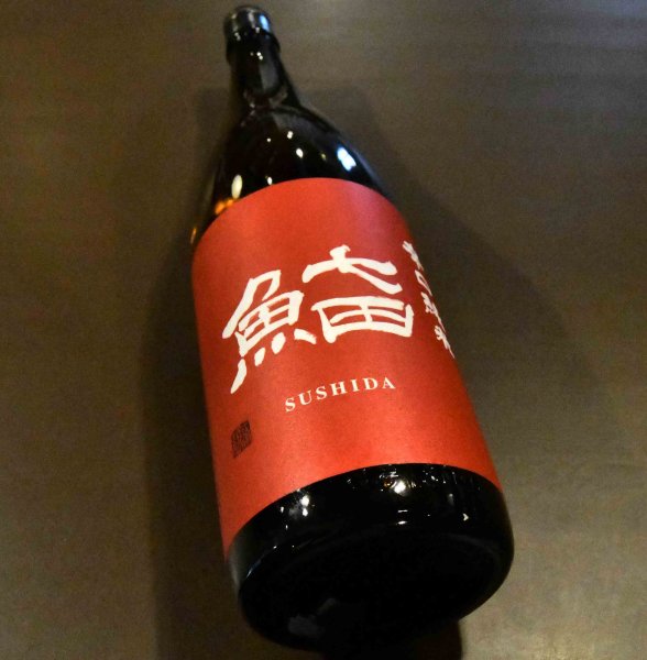 画像1: 鮨田（すしだ）辛口純米 1800ml (1)
