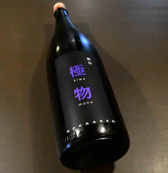 画像1: 六歌仙 極物（きわもの）　720ml (1)