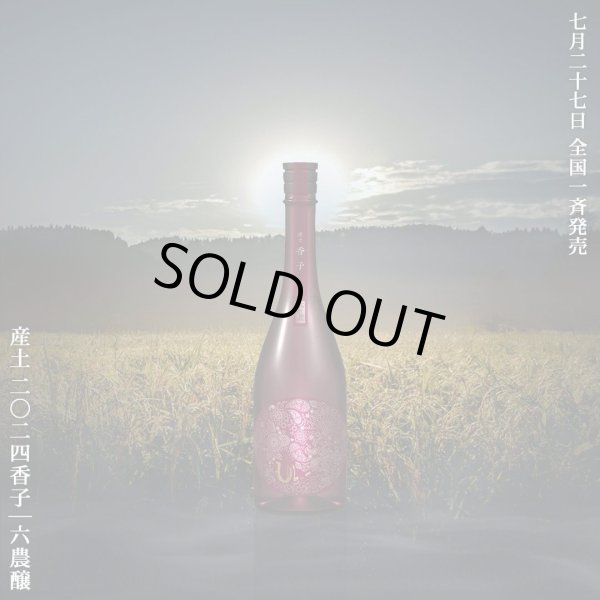 画像1: 【予約受注/7月27日発売】産土 2024 香子（かばしこ）六農醸 酵母無添加 720ml【クール便指定】 (1)