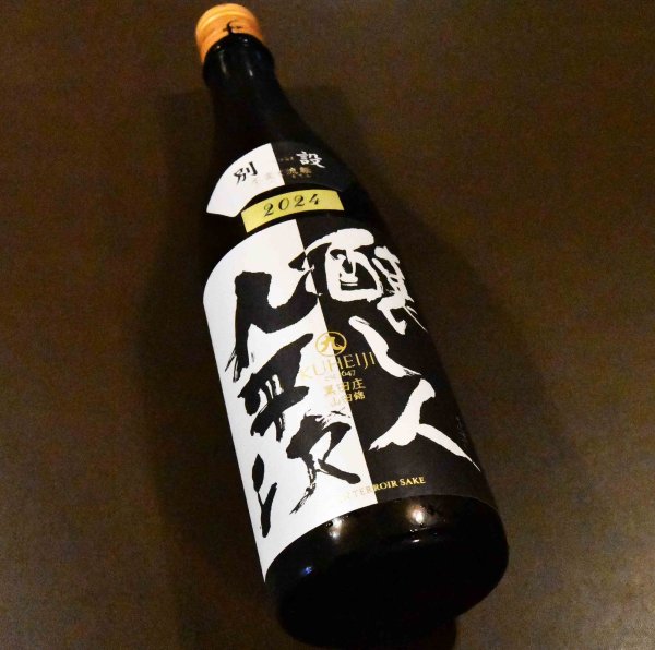 画像1: 醸し人九平次 別設(べつしつらえ)〜第五幕 不燃と流転〜 720ml (1)