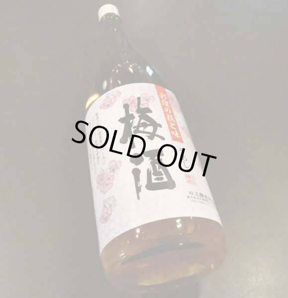 画像1: 彩煌（さいこう）の梅酒 1800ml (1)