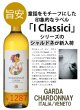 画像1: 《白ワイン》　ガルダ　シャルドネ 750ml (1)