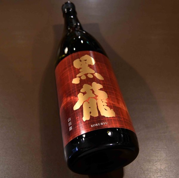 画像1: 黒龍 純米大吟醸50 山田錦 720ml (1)
