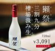 画像1: 《10/16発売/ご予約受注》獺祭  三割九分 槽場汲み生 720ml【クール便推奨】 (1)