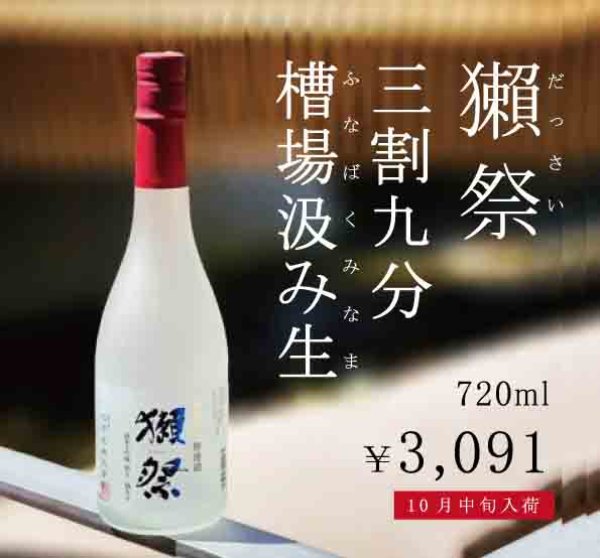 画像1: 《10/16発売/ご予約受注》獺祭  三割九分 槽場汲み生 720ml【クール便推奨】 (1)