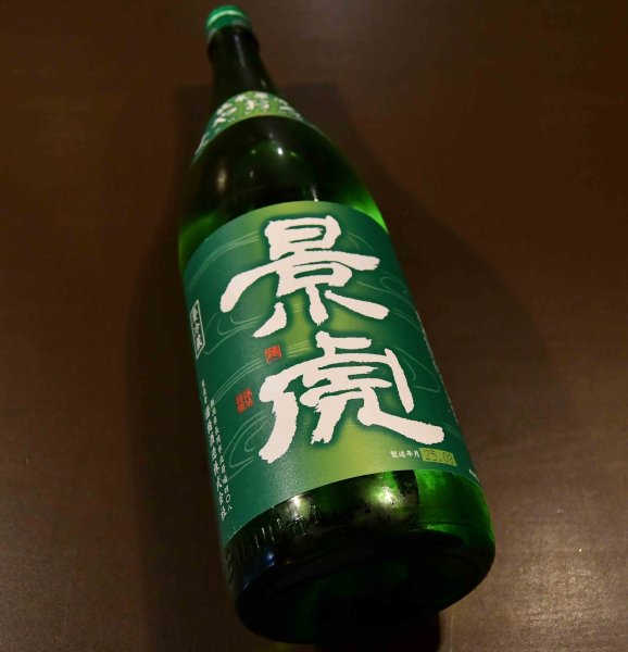 画像1: 越乃景虎 純米原酒 冷やおろし 1800ml (1)