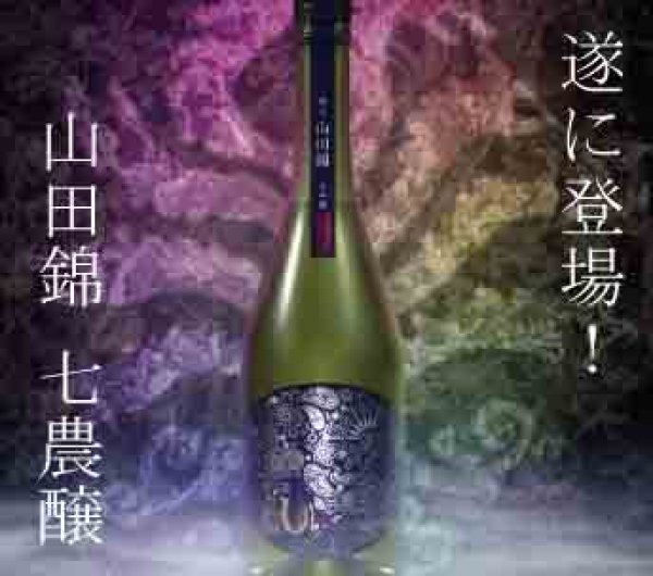 画像1: 【9月19日発売/ご予約承ります】産土 2024 山田錦 七農醸 720ml【クール便指定】 (1)
