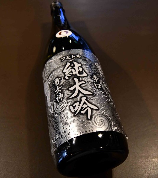 画像1: 《飲食店様限定酒》麓井 生酛辛口 純米大吟醸 1800ml (1)