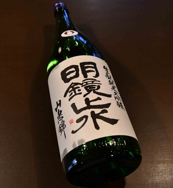 画像1: 《飲食店様限定酒》明鏡止水 生酛純米大吟醸 1800ml (1)