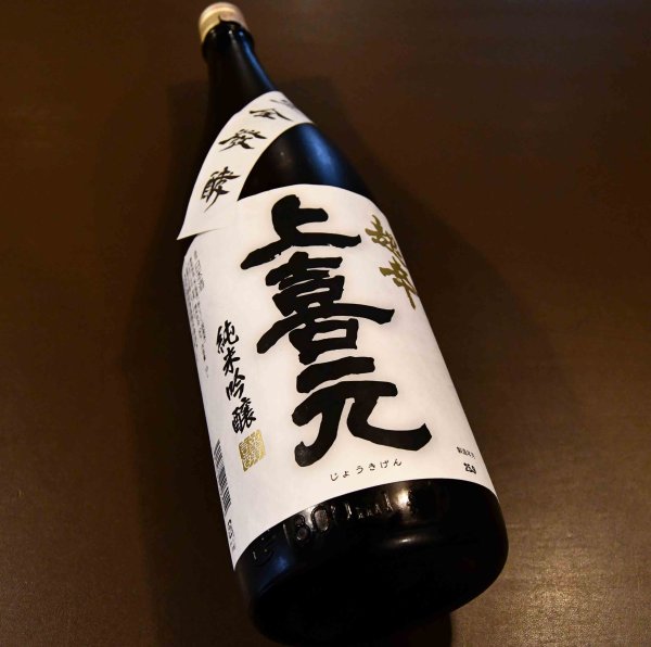 画像1: 上喜元 純米吟醸 超辛口 1800ml (1)