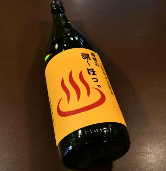 画像1: 遊穂 生酛純米 温泉ラベル 1800ml (1)