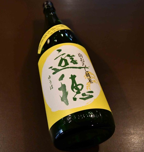 画像1: 遊穂 山おろし純米酒 生詰原酒 1800ml (1)