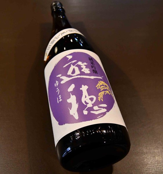 画像1: 遊穂 純米吟醸酒 720ml (1)