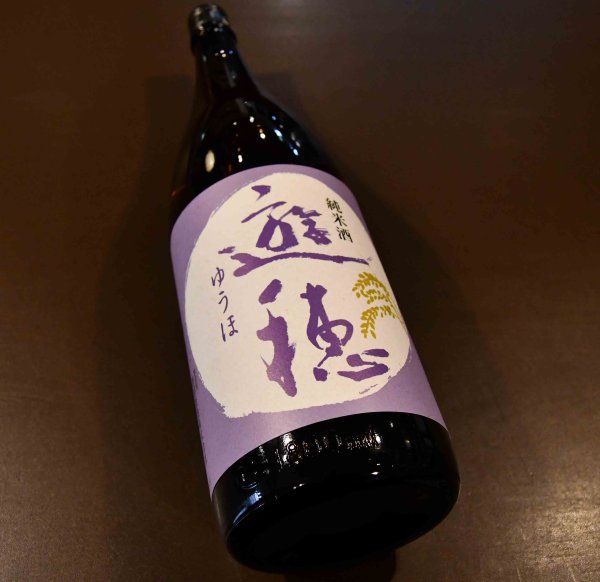 画像1: 遊穂 純米酒 720ml (1)